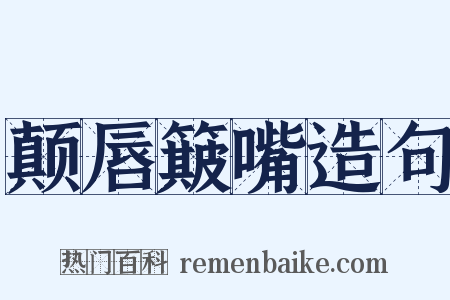 颠唇簸嘴造句是什么意思的图片